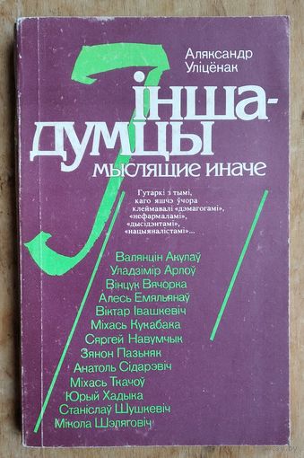 Аляксандр Уліценак. Іншадумцы.