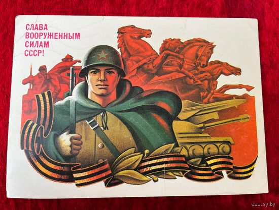 Слава вооруженным силам СССР! Художник И. Мартынов 1985 год. Подписана!