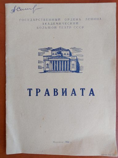 ТРАВИАТА.  ИНТЕРЕСНАЯ БРОШЮРА 1964 ГОДА ИЗД.