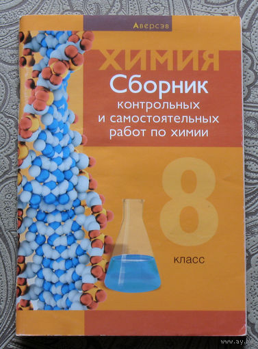 О.И.Сечко Химия Сборник контрольных и самостоятельных работ по химии. 8 класс.
