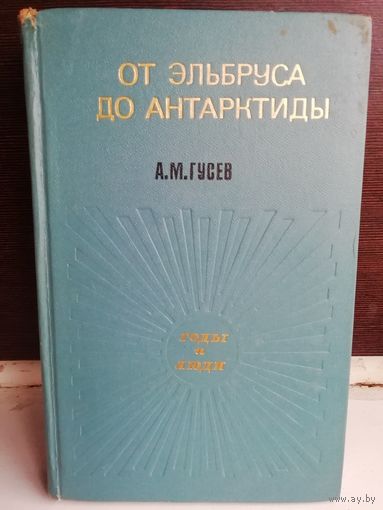 А.М.Гусев От Эльбруса до Антарктиды