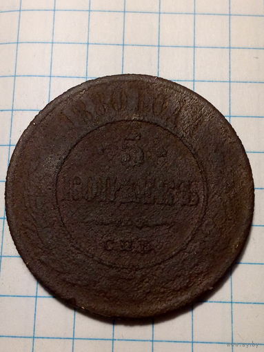 5 копеек Российская Империя 1980 год.