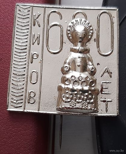 Киров 600 лет. Н-60