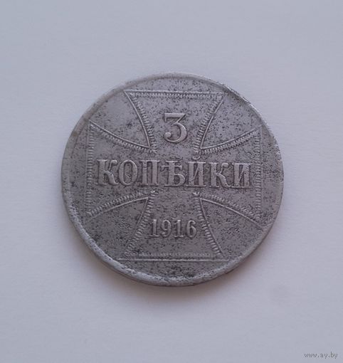3 копейки 1916 Ost