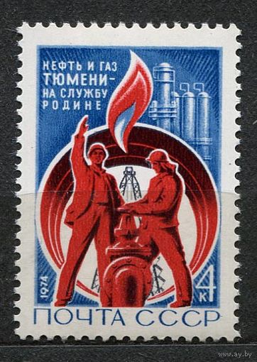 Тюменские нефтепромыслы. 1974. Полная серия 1 марка. Чистая