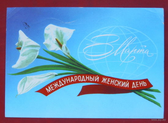 8 марта! Подписанная. 1979 года. Кириллов. 768.