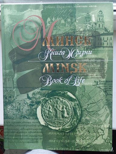 Минск книга жизни 2007