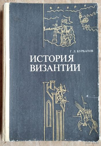 Курбатов Г.Л. История Византии. От античности к феодализму. Учебное пособие для студентов исторических факультетов.