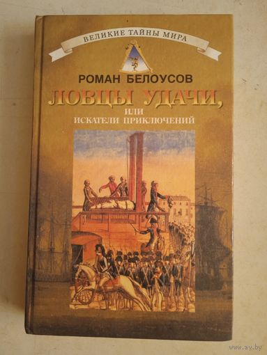 Ловцы удачи,или искатели приключений