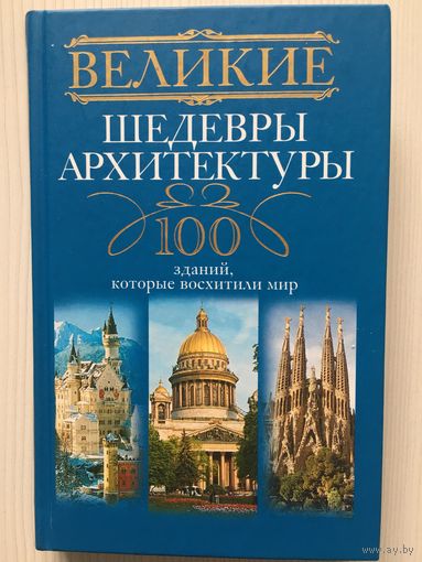 Великие шедевры архитектуры. 100 зданий, которые восхитили мир.
