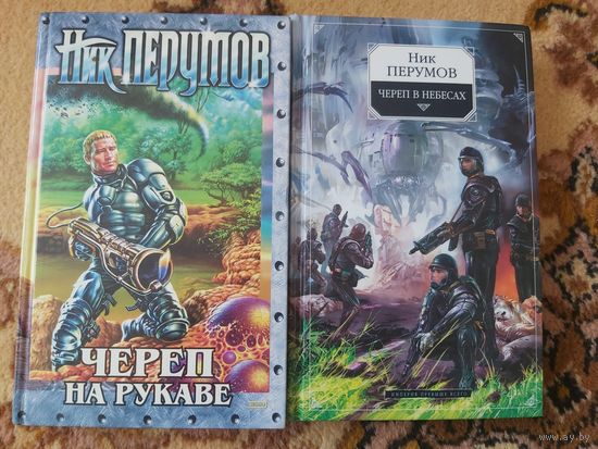 Ник Перумов Роман-эпопея Империя превыше всего(цена за 2 тома)