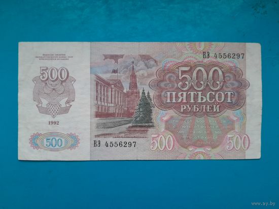 500 рублей 1992. СССР.  Рапродажа