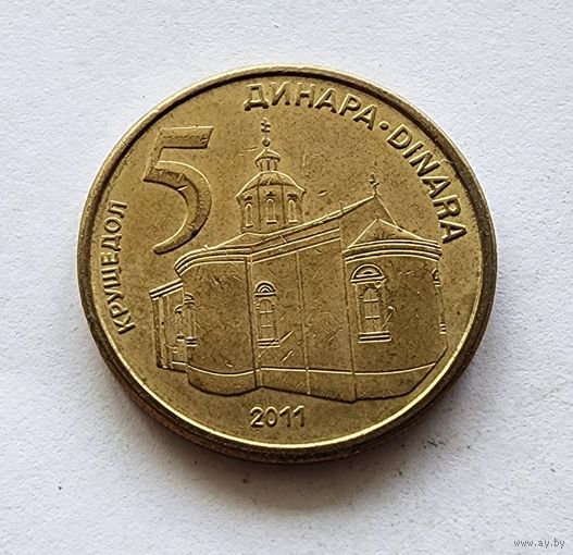 Сербия 5 динаров, 2011