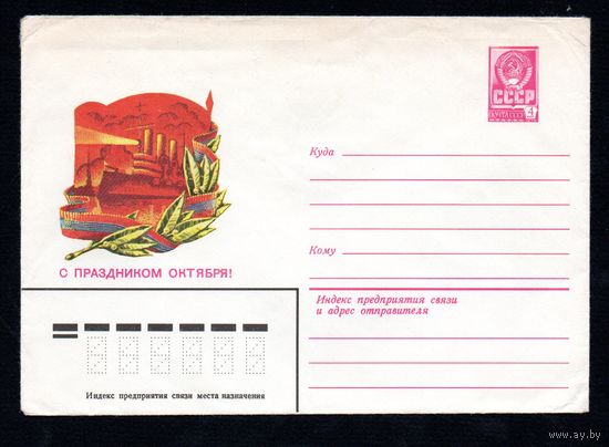 Художественный маркированный конверт СССР N 13714 (22.08.1979) С праздником Октября!