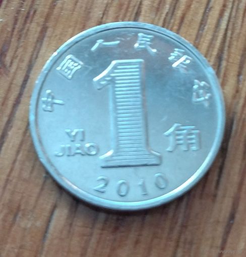 Китай, 1 цзяо джао 2010