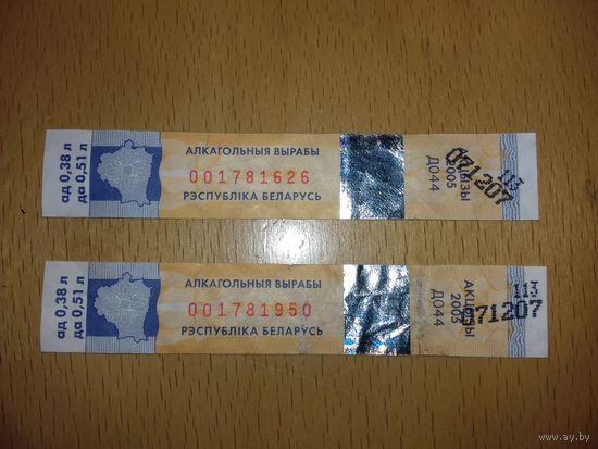 Беларусь Акцизная марка на алкогольные напитки 2005 год. Две штуки одним лотом