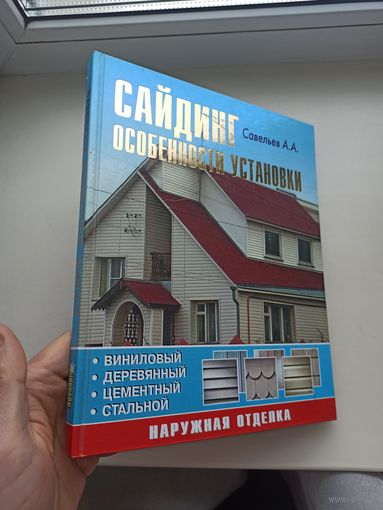 Сайдинг.особенности установки.