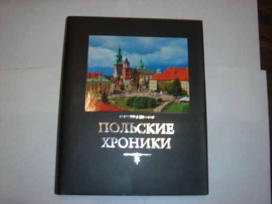 Польские хроники.