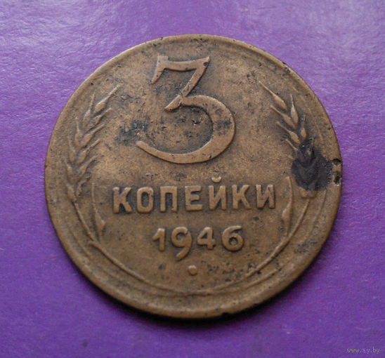 3 копейки 1946 года СССР #01