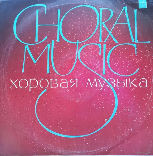Хоровая Музыка