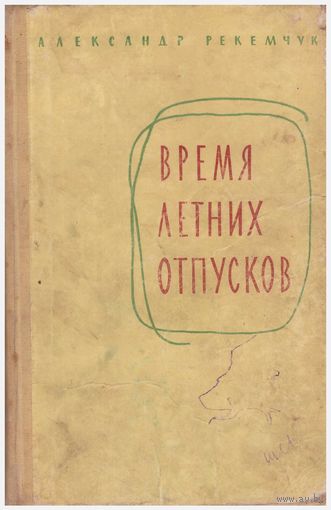 А. Рекемчук Время летних отпусков