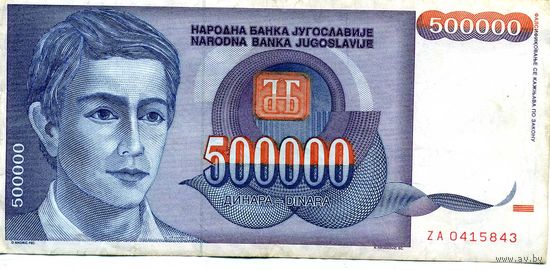 Банкнота 500000 динаров Югославия 1993