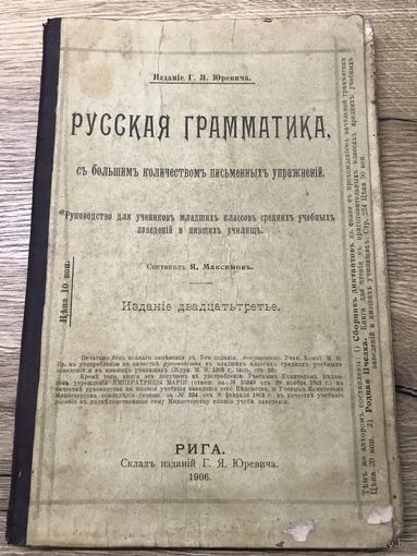 РУССКАЯ ГРАММАТИКА.1906г.