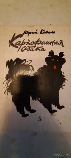 Картофельная собака