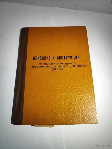 Описание и инструкция. По эксплуатации  киносъёмочного аппарата КОНВАС(КСР-1).1961 г.