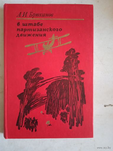 В штабе партизанского движения