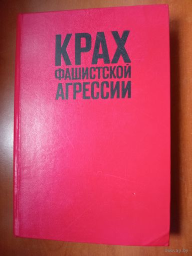 А.М.Самсонов. КРАХ ФАШИСТСКОЙ АГРЕССИИ 1939-1945. Исторический очерк. РАСПРОДАЖА!!!