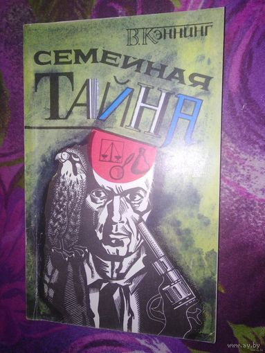 Кэннинг, Семейная тайна