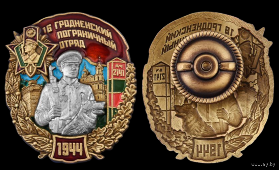 Знак 16-й Гродненский пограничный отряд