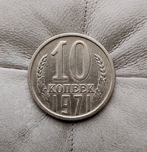 10 копеек 1971 года СССР.