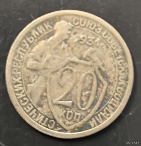 Монета СССР регулярного чекана. 20 коп 1931г.