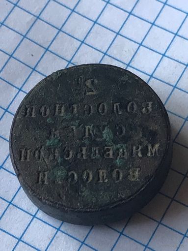 Печать 2 волостной судья Мядельской волости