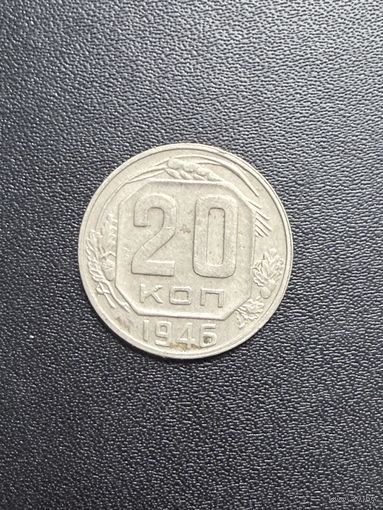 20 копеек 1946 года. Хорошее состояние. С 1 рубля