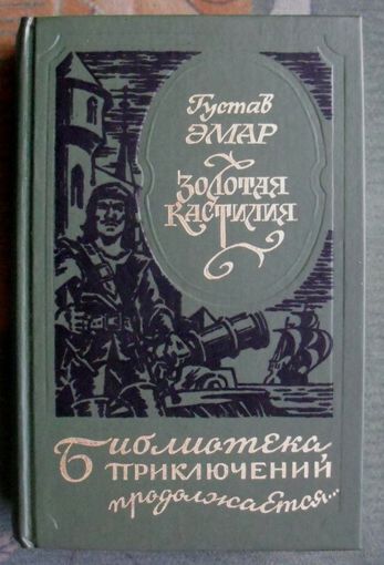 Золотая Кастилия. Густав Эмар. Серия Библиотека приключений продолжается...