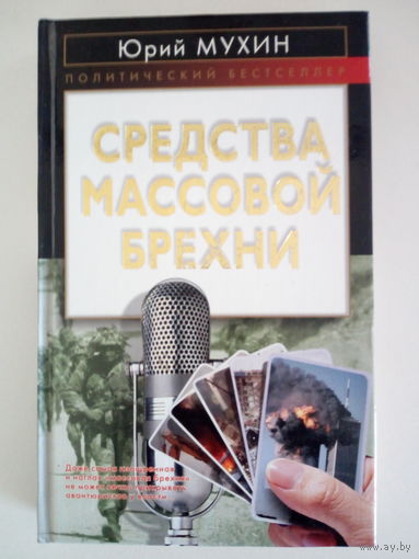 Юрий Мухин. Средства массовой брехни