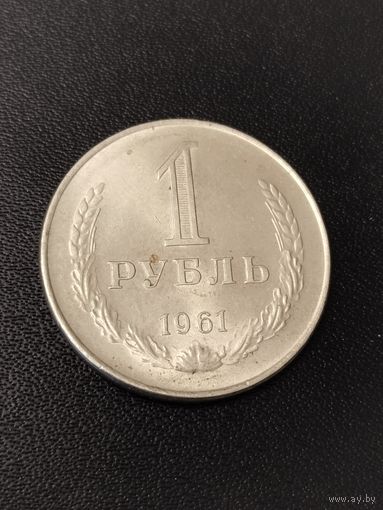 1 рубль 1961 года . Хорошее состояние! С 1 рубля