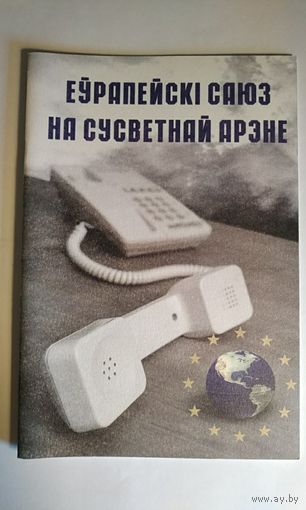 Еурапейскі саюз на сусветнай арэне. 2003