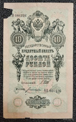 10 рублей РИ 1909 г. Шипов - Богатырёв