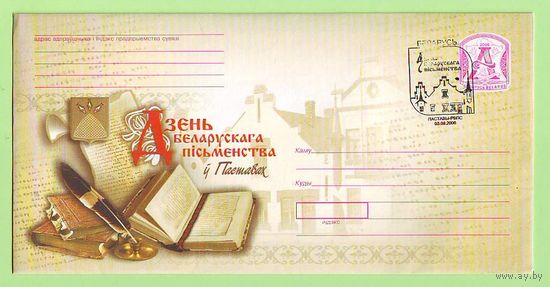 Конверт первого дня. Дзень беларускага пісьменства, г.Паставы, 03.09.2006 г. с вкладышем