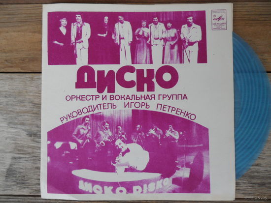 Миньон гибкий - Оркестр и вокальная группа "Диско" (И. Петренко) - МОЗГ