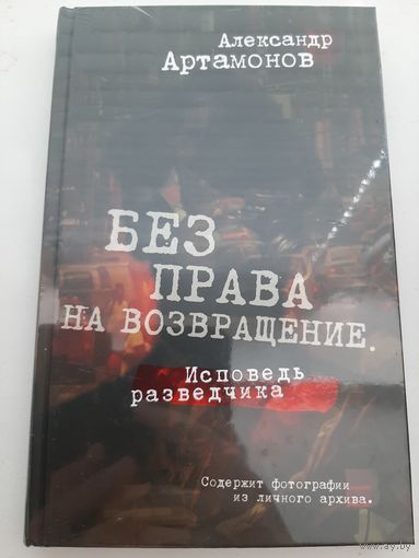 Артамонов А. Без права на возвращение. Исповедь разведчика