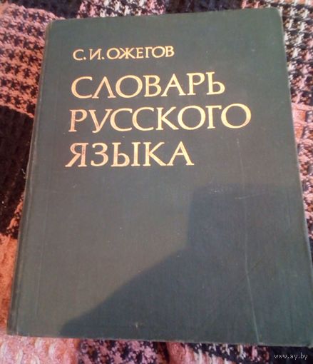 С.И.Ожегов.Словарь русского языка.