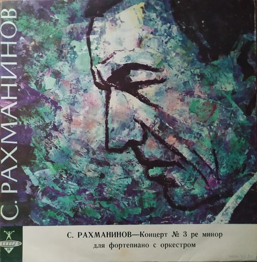 С. Рахманинов