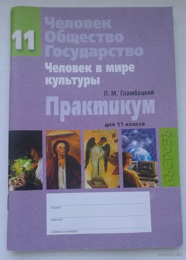 Человек Общество . Государство
