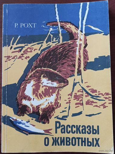 Р. Рохт. Рассказы о животных