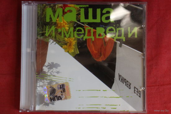 Маша И Медведи - Без Языка (2006, CD)